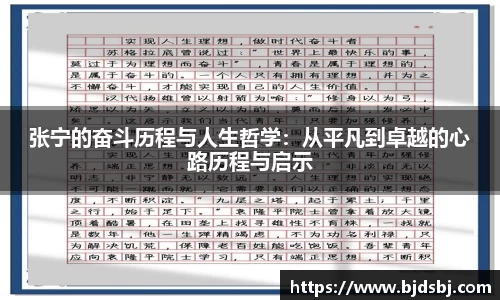 张宁的奋斗历程与人生哲学：从平凡到卓越的心路历程与启示